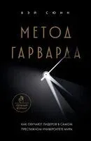 Метод Гарварда. Как обучают будущих лидеров в самом престижном университете мира - Вэй Сюин - 2025 год