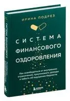 Система финансового оздоровления - Ирина Подрез - 2024 год