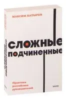 Сложные подчинённые - Максим Батырев - 2024 год