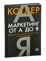 Маркетинг от А до Я. 80 концепций, которые должен знать каждый менеджер - Филип Котлер - 2022 год