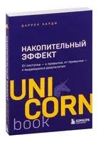 Накопительный эффект - Даррен Харди - 2021 год
