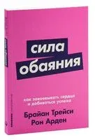Сила обаяния. Как завоевывать сердца и добиваться успеха - Рон Арден, Брайан Трейси - 2023 год