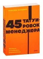45 татуировок менеджера - Максим Батырев - 2022 год