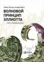 Волновой принцип Эллиотта. Ключ к пониманию рынка - Роберт Пректер, Альфред Фрост - 2021 год