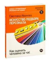 Искусство подбора персонала. Как оценить человека за час - Светлана Иванова - 2022 год