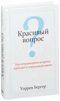 Красивый вопрос - Уоррен Бергер - 2014 год