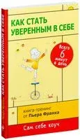 Как стать уверенным в себе - Пьер Франк - 2023 год