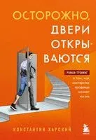 Осторожно, двери открываются. Роман-тренинг о том, как мастерство продавца меняет жизнь - Константин Харский - 2025 год