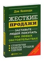 Жесткие продажи. Заставьте людей покупать при любых обстоятельствах - Дэн Кеннеди - 2022 год
