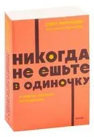 Никогда не ешьте в одиночку и другие правила нетворкинга - Тал Рэз, Кейт Феррацци - 2023 год