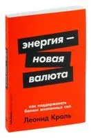 Энергия – новая валюта - Леонид Кроль - 2023 год