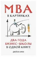 MBA в картинках. Два года бизнес-школы в одной книге - Джейсон Беррон - 2022 год
