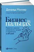 Бизнес на пальцах. Развитие навыков управления, продаж и маркетинга за 60 дней - Дональд Миллер - 2022 год