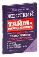 Жесткий тайм-менеджмент. Возьмите свою жизнь под контроль - Дэн Кеннеди - 2022 год