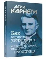 Как выработать уверенность в себе и влиять на людей, выступая публично - Дейл Карнеги - 2025 год