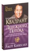 Квадрант денежного потока - Роберт Кийосаки - 2023 год