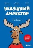 Недушный директор. Как управлять и не страдать - Александр Афанасьев, Сергей Краснов, Андрей Муравьев - 2025 год