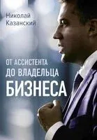 От ассистента до владельца бизнеса - Николай Казанский - 2023 год