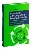 Практики регулярного менеджмента. Управление исполнением, управление командой - Павел Безручко - 2024 год