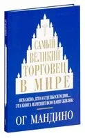 Самый великий торговец в мире - Ог Мандино - 2023 год