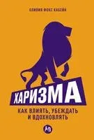 Харизма. Как влиять, убеждать и вдохновлять - Оливия Кабейн - 2025 год