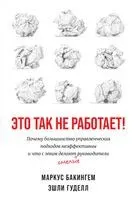 Это так не работает! - Маркус Бакингем, Эшли Гуделл - 2025 год