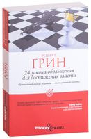 24 закона обольщения для достижения власти - Роберт Грин - 2012 год