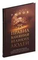 75 правил влияния великих людей - Игорь Рызов - 2024 год