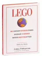 LEGO. Как компания переписала правила инноваций и завоевала мировую индустрию игрушек - Дэвид Робертсон, Билл Брин - 2018 год