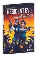 Resident Evil. Обитель зла игровой индустрии - Алекс Аниэл - 2026 год