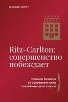 Ritz-Carlton: совершенство побеждает - Хорст Шульце - 2025 год