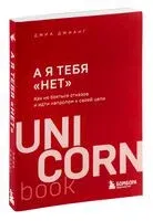 А я тебя "нет". Как не бояться отказов и идти напролом к своей цели - Джиа Джианг - 2024 год