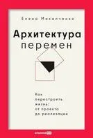 Архитектура перемен - Елена Михалченко - 2024 год