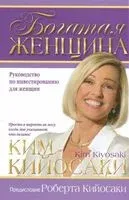 Богатая женщина - Ким Кийосаки - 2021 год