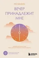 Вечер принадлежит мне. Корейское искусство жить полной жизнью после работы - Ханбин Рю - 2026 год