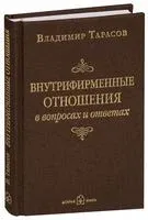 Внутрифирменные отношения в вопросах и ответах - Владимир Тарасов - 2017 год