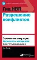 Гид HBR. Разрешение конфликтов - Эми Галло - 2020 год