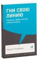 Гни свою линию. Приемы эффективной коммуникации - Никита Непряхин - 2023 год