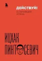 Действуй! 10 заповедей успеха - Ицхак Пинтосевич - 2023 год