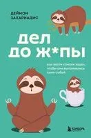Дел до ж*пы. Как вести список задач, чтобы они выполнялись сами собой - Деймон Захариадис - 2025 год