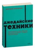 Джедайские техники. Как воспитать свою обезьяну, опустошить инбокс и сберечь мыслетопливо - Максим Дорофеев - 2025 год