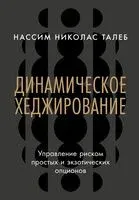 Динамическое хеджирование: Управление риском простых и экзотических опционов - Нассим Талеб - 2025 год