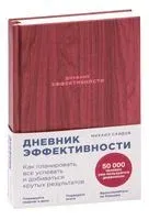 Дневник эффективности - Михаил Саидов - 2023 год