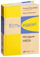 Есть идея! История ИКЕА - Ингвар Кампрад, Бертил Торекуль - 2021 год