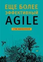Еще более эффективный Agile - Стив МакКоннелл - 2021 год