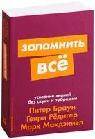 Запомнить всё. Усвоение знаний без скуки и зубрежки - Питер Браун, Марк Макдэниэл, Генри Редигер - 2019 год