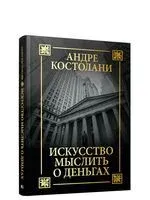 Искусство мыслить о деньгах - Андре Костолани - 2021 год