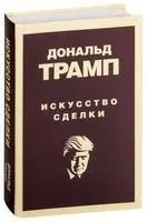 Искусство сделки - Дональд Трамп - 2025 год
