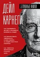Карнеги. Три книги в одной - Дейл Карнеги - 2026 год