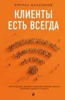 Клиенты есть всегда. Как продавать знания и помощь клиентам онлайн системно, дорого и просто - Кирилл Максимов - 2026 год